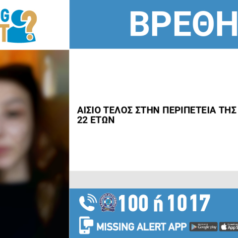 Αίσιο τέλος στην εξαφάνιση 22χρονης από το Κερατσίνι