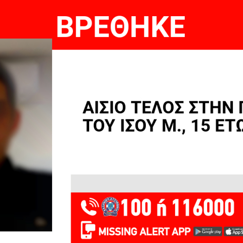 Αίσιο τέλος στην εξαφάνιση 15χρονου από τα Καμίνια 