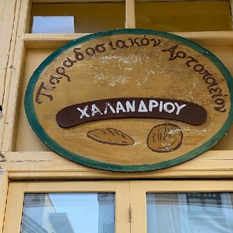 Παραδοσιακός Φούρνος Ζαγοραίος