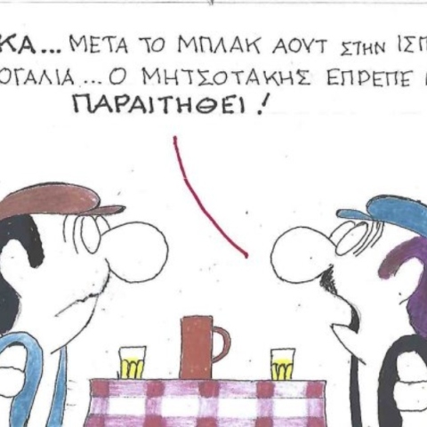 Η επικαιρότητα μέσα από τη ματιά και το σκίτσο του ΚΥΡ, σήμερα Παρασκευή 2 Μαΐου 2025