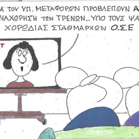 Η επικαιρότητα μέσα από τη ματιά και το σκίτσο του ΚΥΡ, σήμερα Τρίτη 6 Μαΐου 2025