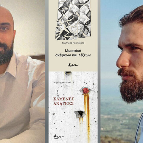 Δημήτρης Ρακιτζάκης - Μιχάλης Φιλίππου: Δύο πρωτοεμφανιζόμενοι ποιητές μάς συστήνονται