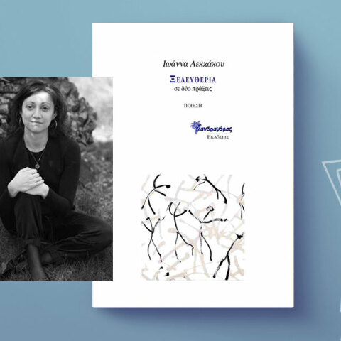 Ιωάννα Λεκκάκου, Ξελευθερία, σε δύο πράξεις