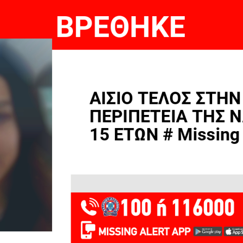 Αίσιο τέλος στην εξαφάνιση 15χρονης από τη Νέα Ερυθραία