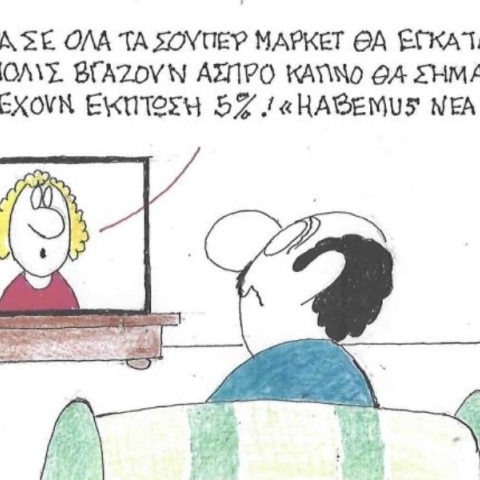 Η επικαιρότητα μέσα από τη ματιά και το σκίτσο του ΚΥΡ, σήμερα Δευτέρα 12 Μαΐου 2025