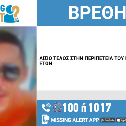 Αίσιο τέλος στην εξαφάνιση 33χρονου από το Ηράκλειο Κρήτης