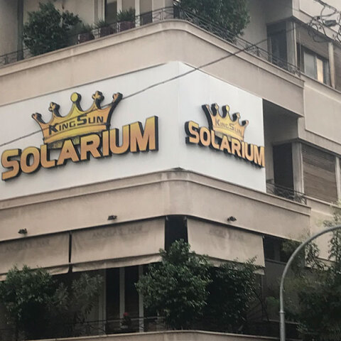 Φτιάξε μου τη μέρα: Ωραία διακριτική και καλαίσθητη πινακίδα