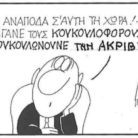 Η επικαιρότητα μέσα από τη ματιά και το σκίτσο του ΚΥΡ, σήμερα Τετάρτη 14 Μαΐου 2025