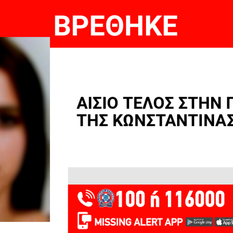 Αίσιο τέλος στην εξαφάνιση 16χρονης από τον Πειραιά