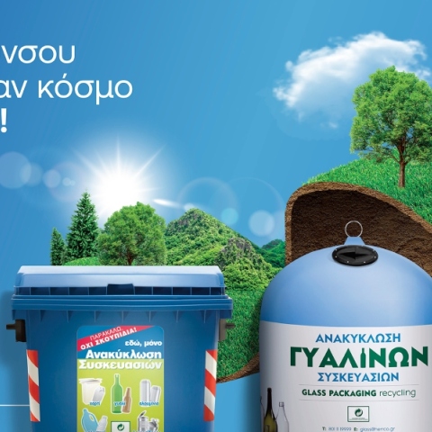 Ανακύκλωση συσκευασιών σε μπλε κάδους και μπλε κώδωνες