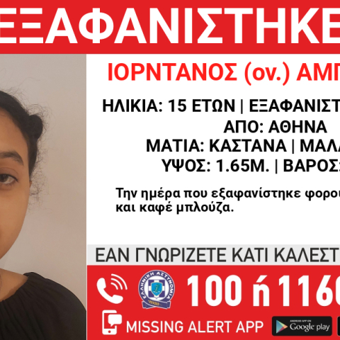 Συναγερμός για την εξαφάνιση 15χρονης από την Αθήνα