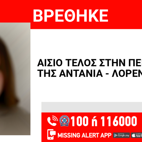 Αίσιο τέλος μετά από 10 ημέρες στην εξαφάνιση 15χρονης από τον Άλιμο