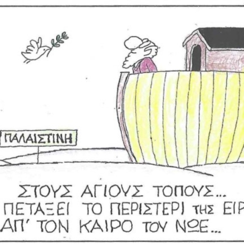 Η επικαιρότητα μέσα από τη ματιά και το σκίτσο του ΚΥΡ, σήμερα Τετάρτη 28 Μαΐου 2025