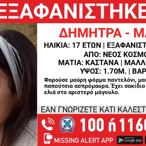 Η 17χρονη που εξαφανίστηκε από τον Νέο Κόσμο