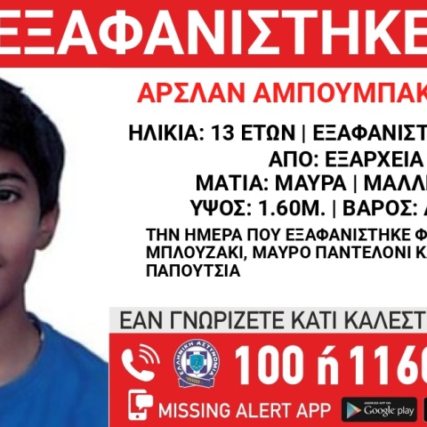 Συναγερμός για την εξαφάνιση 13χρονου από τα Εξάρχεια