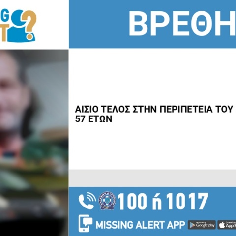 Αίσιο τέλος στην εξαφάνιση 57χρονου από την Πιερία