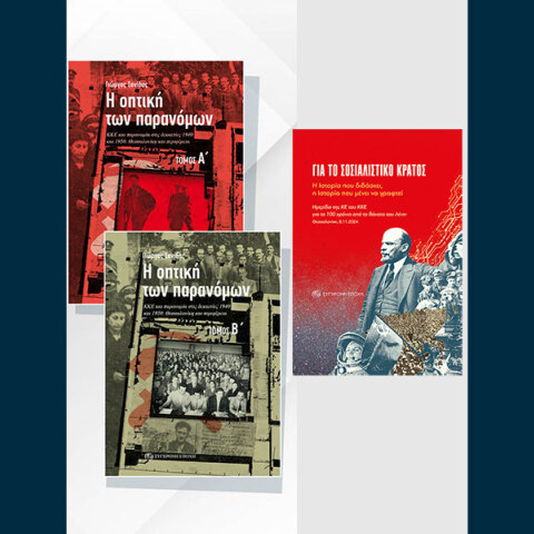 Για το σοσιαλιστικό κράτος και Η οπτική των παρανόµων: Νέες εκδόσεις από τη Σύγχρονη Εποχή