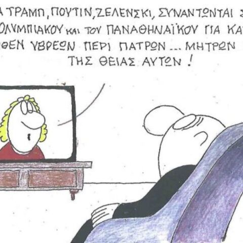 Η επικαιρότητα μέσα από τη ματιά και το σκίτσο του ΚΥΡ, σήμερα Πέμπτη 05 Ιουνίου 2025