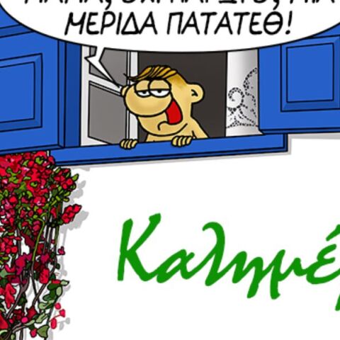 Η «Καλημέρα» του Αρκά με τις αναποφάσιστες στιγμές του καλοκαιριού: Παγωτό ή τηγανητές πατάτες;