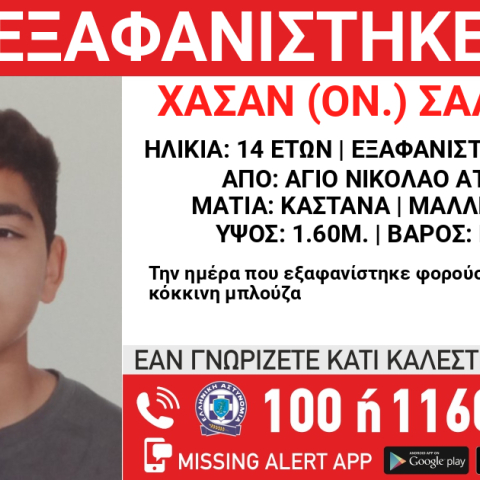 Εξαφάνιση 14χρονου από τον Άγιο Νικόλαο Αττικής