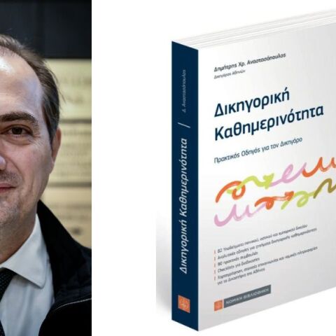 Δημήτρης Αναστασόπουλος: «Δικηγορική Καθημερινότητα - Πρακτικός Οδηγός για τον Δικηγόρο» - Το βιβλίο κυκλοφορεί από τη Νομική Βιβλιοθήκη