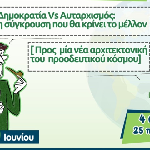 Πολιτική εκδήλωση στη «Χώρα του Ντέμοκρατ» - «Δημοκρατία Vs αυταρχισμός: η σύγκρουση που θα κρίνει το μέλλον»