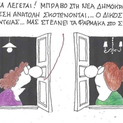 Η επικαιρότητα μέσα από τη ματιά και το σκίτσο του ΚΥΡ, σήμερα Τετάρτη 18 Ιουνίου 2025