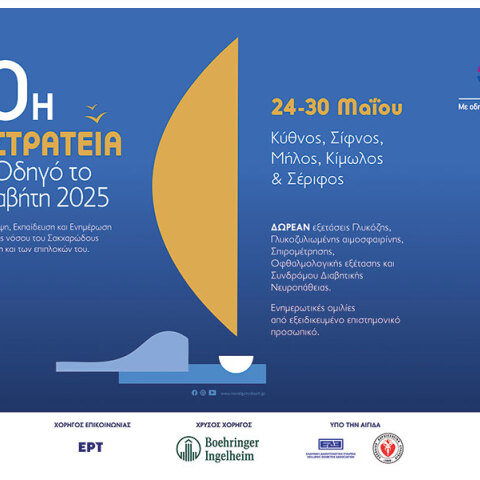 Με οδηγό τον διαβήτη: Εκστρατεία πρόληψης με χρυσό χορηγό την Boehringer Ingelheim Ελλάς