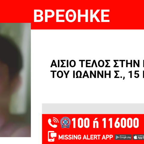 Αίσιο τέλος στην εξαφάνιση 15χρονου από την Ευκαρπία Θεσσαλονίκης