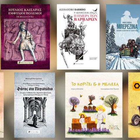 Νέα βιβλία από τις εκδόσεις Historical Quest