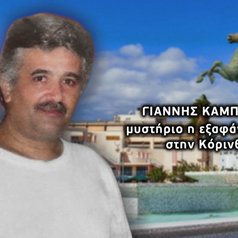 Ξανά στο φως η υπόθεση εξαφάνισης πολύτεκνου πατέρα στην Κόρινθο - Ο καβγάς πριν χαθεί 11 χρόνια πριν