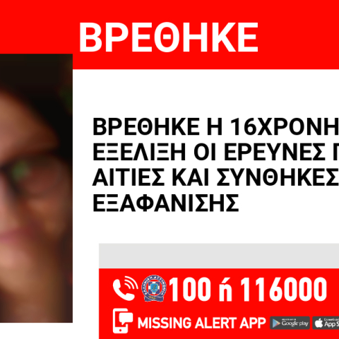 Βρέθηκε η 16χρονη που είχε εξαφανιστεί από τα Πετράλωνα 