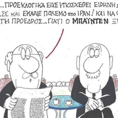 Η επικαιρότητα μέσα από τη ματιά και το σκίτσο του ΚΥΡ, σήμερα Πέμπτη 26 Ιουνίου 2025