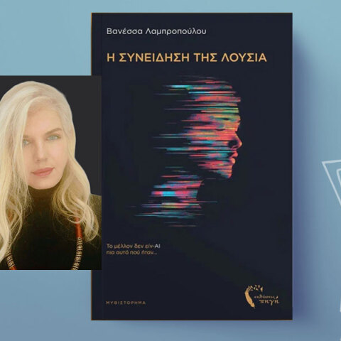 Βανέσσα Λαμπροπούλου: Η Λούσια απέκτησε φωνή - Θα την ακούσουμε ή θα τη φοβηθούμε;