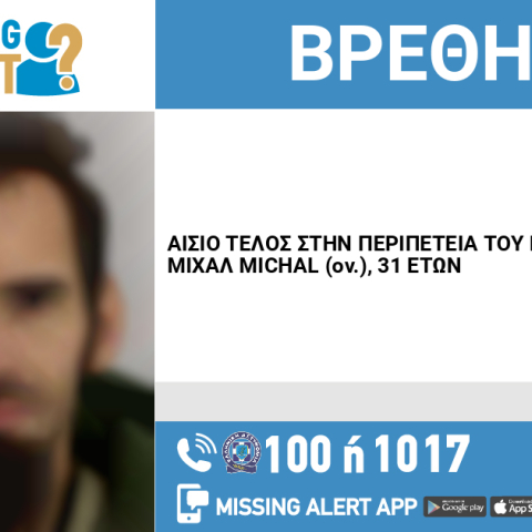 Αίσιο τέλος στην εξαφάνιση 31χρονου από το κέντρο της Θεσσαλονίκης