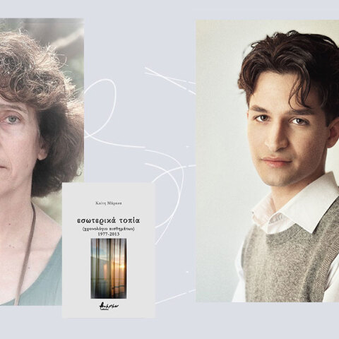 Καίτη Μάρακα - Γιώργος Μουφτόγλου: Δύο πρωτοεμφανιζόμενοι ποιητές μάς συστήνονται