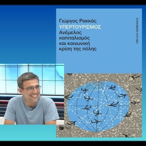 Γιώργος Ρακκάς: Yπερτουρισμός και μεγαλουπόλεις