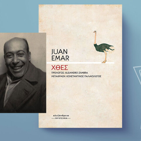 Το «Χθες» του Χιλιανού Χουάν Εμάρ δεν με άφηνε σε ησυχία