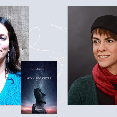 Λεύκη Σαραντινού και Αλέξις Ελευθερίου μιλούν για τα νέα βιβλία τους
