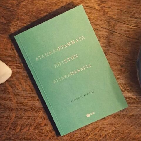 Κυριάκος Χαρίτος: Γράμματα στην Παναγία