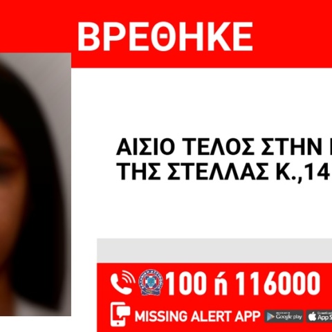 Αίσιο τέλος στην εξαφάνιση της 14χρονης από τη Νέα Ιωνία