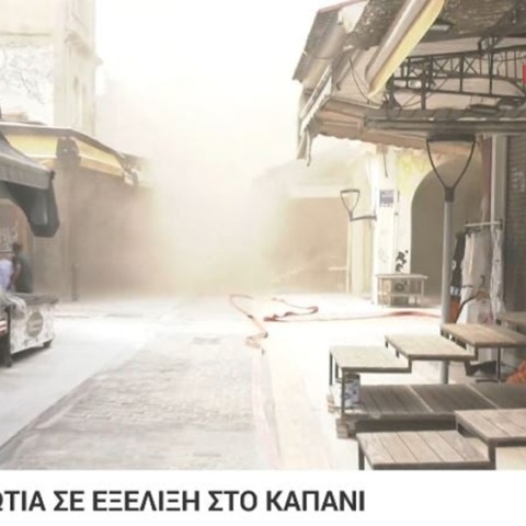 Καπνοί στο Καπάνι από τη φωτιά στο κατάστημα
