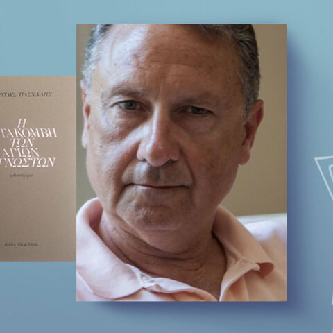 Η Κατακόμβη των Αγίων Αγνώστων: Ένα ρετρό «παραμύθι» για μεγάλους από τον Στρατή Πασχάλη