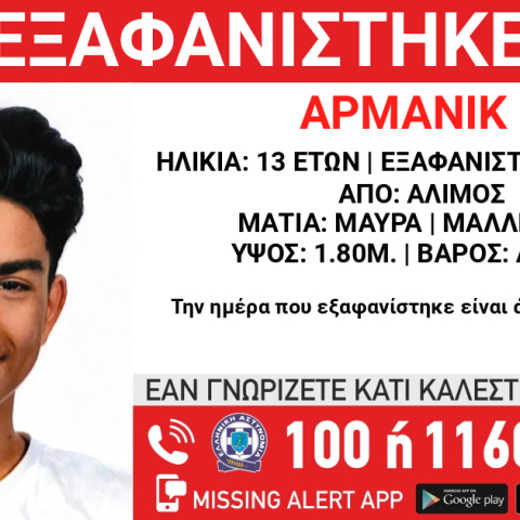 Συναγερμός για την εξαφάνιση 13χρονου από τον Άλιμο