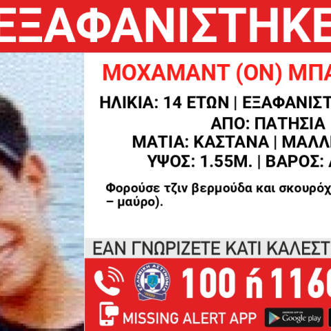 Εξαφάνιση 14χρονου από τα Πατήσια