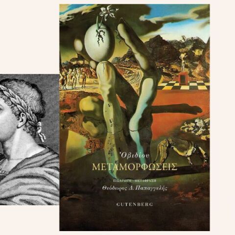 Οι «Μεταμορφώσεις» του Οβίδιου