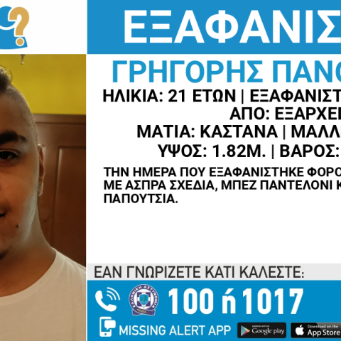 Συναγερμός για την εξαφάνιση 21χρονου από τα Εξάρχεια