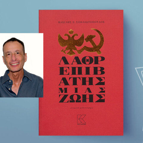 Ο Βασίλης Ξ. Σπηλιωτόπουλος μιλάει για το πρώτο του μυθιστόρημα «Λαθρεπιβάτης μιας ζωής» που κυκλοφορεί από την Κάπα Εκδοτική