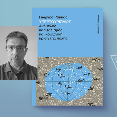 Γιώργος Ρακκάς | Ανέμελος καπιταλισμός και κοινωνική κρίση της πόλης