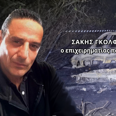 Σάκης Γκολφίνος